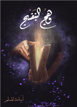 وهج البنفسج الجزء الأول 1