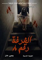 سلسلة الرعب الواقعي للمنازل المسكونة ج1 - الغرفة رقم 8