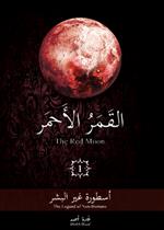 القمر الاحمر 1 - اسطورة غير البشر