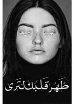 طهر قلبك لترى 