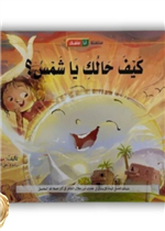 قصة كيف حالك يا شمس