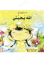 قصة الله يحبني