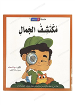 قصة مكتشف الجمال