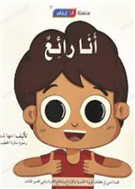 قصة أنا رائع