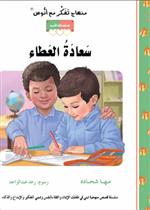 قصة سعادة العطاء (23)