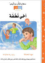 قصة أخي نُطفة (13)