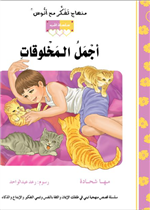 قصة أجمل المخلوقات(12)