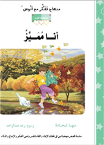 قصة أنا مُميّز (11)