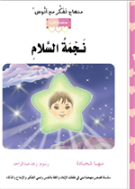 قصة نجمة السلام (3)