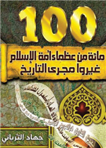 مائة من عظماء الاسلام