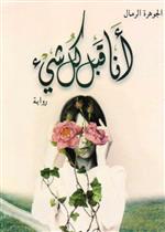 أنا قبل كل شيء