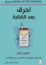 احرق بعد الكتابة
