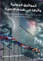 المواثيق الدولية واثرها في هدم الاسرة 