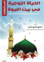 الحياة الزوجية في بيت النبوة 