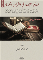 معالم القصة في القران الكريم - ط 3