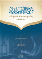 منهج الامام البخاري 