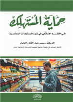 حماية المستهلك في الفقه الإسلامي