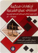 اجتهادات محكمة استئناف عمان الشرعية 