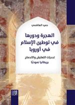 الهجرة ودورها في توطين الإسلام في اوروبا
