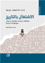 الاشتغال بالتاريخ 