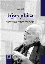 حوار في الفكر هشام جعيط