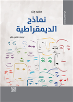 نماذج الديمقراطية 