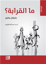 ما القرابة / ترجمان