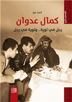 كمال عدوان  رجل في ثورة و ثورة في رجل