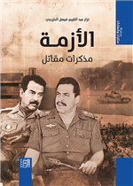 الأزمة مذكرات مقاتل