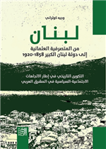لبنان من المتصرفية العثمانية إلى دولة لبنان الكبير