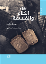 بين الكلام و الفلسفة 