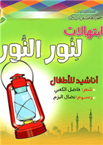 ابتهلات لنور النور (أناشيد للأطفال)