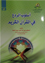 اسلوب الردع في القرآن الكريم