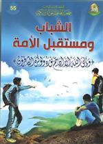 الشباب ومستقبل الامة 