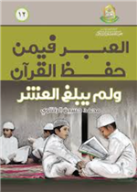 العبر فيمن حفظ القران ولم يبلغ العشر