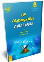  من دلالات و هدايات القرآن الحكيم 