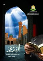  التدبر من التلقي إلى التنفيذ 