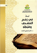 أبحاث في رسم المصحف وضبطه 