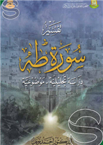 تفسير سورة طه دراسة تحليلة موضوعية 