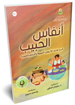 أنفاس الحبيب بالرسم والصورة