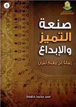 صنعة التميز والإبداع