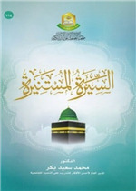 السيرة المستنيرة ( العهد المكي والمدني)