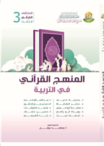 المنهج القرآني في التربية 