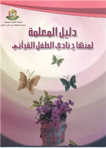 دليل المعلمة لمنهاج نادي الطفل القرآني 