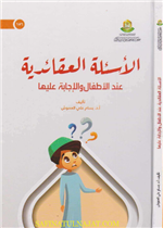 الأسئلة العقائدية عند الأطفال والإجابة عليها 