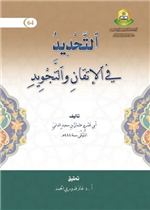 التحديد في الاتقان والتجويد