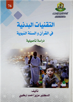 التقنيات البدنية في القران و السنة النبوية