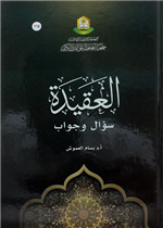 العقيدة سؤال وجواب 