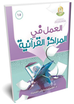 العمل في المراكز القرانية