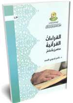 القراءات القرآنية - مناهج وأعلام -